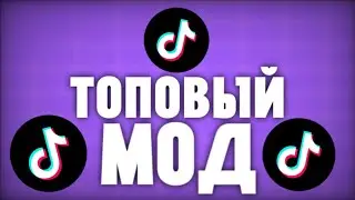 скачать новый тик ток мод для андроид! Рабочий тик ток мод 