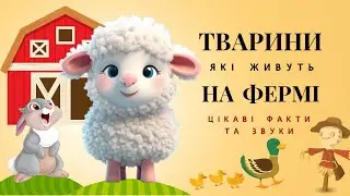 🚜 ТВАРИНИ ЯКІ ЖИВУТЬ НА ФЕРМІ  | цікаві факти та справжні звуки