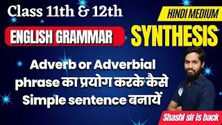 Synthesis ||  Adverb or Adverbial phrase का प्रयोग करके कैसे Simple sentence बनायें || 11th & 12th