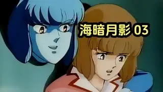 海暗月影03大結局：為了結束流水的罪行，流風決定與流水決斗 #北極星動漫社 #動漫 #動漫解說 #漫畫 #動漫推薦
