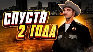 ПРОДОЛЖЕНИЕ СПУСТЯ 2 ГОДА! // GTA SAMP