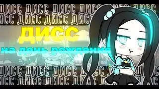 🖤🌙Клип || Дисс на день рождения🌙 🖤