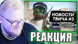 АНТОША T2X2 СМОТРИТ: ТВИЧКОНТОРА - Едвард Бил,Магазин скинов за баллы | Лучшие клипы
