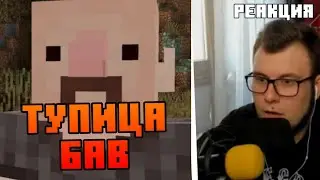 Неркин смотрит видео БАВА 