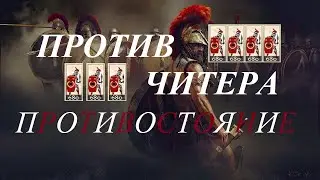 TOTAL WAR ROME 2: СЕТЕВЫЕ БИТВЫ 1 НА 1. ПОБЕДИЛ ЧИТЕРА!!!ТАКТИКА СМЕЩЕНИЯ ФЛАНГОВ. Oracul vs ЧИТЫ!!!