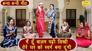 हंसी मजाक गीत | मैं हूँ बालम पढ़ी लिखी तेरे घर को स्वर्ग बना दूंगी | Banna Banni Geet (With Lyrics)