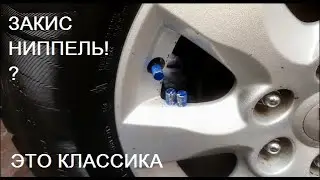 Закис колпачек