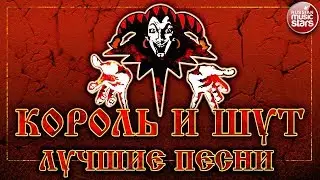 КОРОЛЬ И ШУТ ✮ ЛУЧШИЕ ПЕСНИ ✮ ТОП 50