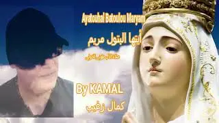 Ayatouha El Batoulo Maryam (Ó Virgem Maria) ايتها البتول مريم - Cover By Kamal