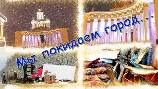 Мы покидаем Москву / В Гагарин за рыбкой / Серия 9