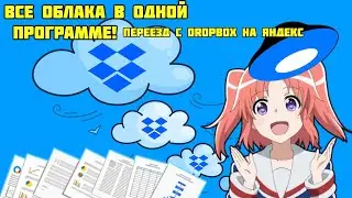 Как перенести данные с Dropbox на Яндекс Диск