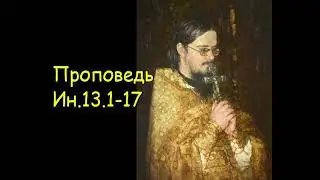 Проповедь Ин.13.1-17