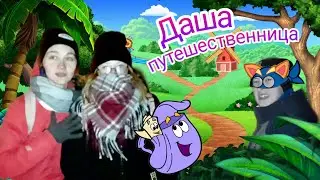 ДАША ПУТЕШЕСТВЕННИЦА *криминал*
