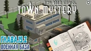 TINY ROOM STORIES: Town Mystery ► ГЛАВА.15.2 ВОЕННАЯ БАЗА #прохождение #shortsvideo
