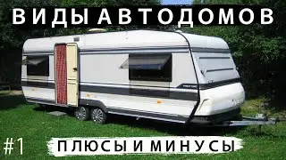 Виды автодомов #1 ПРИЦЕП, КАРАВАН, ТРЕЙЛЕР Плюсы и Минусы