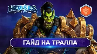 Гайд Тралл Хотс | Как играть на Тралле? | Thrall guide Heroes of the Storm 2025