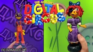 Как слепить ДЖАКСА и РОГАТУ из пластелина🎪-ЛЕПИМ ВСЁ