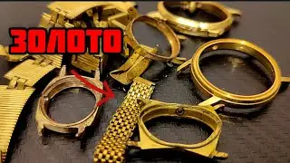 Аффинаж золота из часов СССР