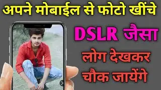 अपने मोबाइल से DSLR जैसा फोटो कैसे खींचे | How to take a DSLR-like photo from your mobile