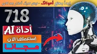 لأول مرة اليك 718 أداة ذكاء إصطناعى مجـــانـــا || ماكينة صناعة الأموال إن أحسنت إستغلالها