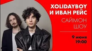 Xolidayboy и Иван Рейс на Саймон Шоу | Радио ENERGY 09.06.2023