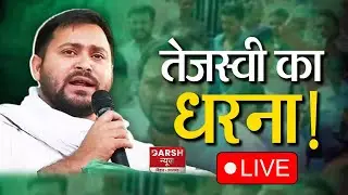 Tejashwi Yadav LIVE : RJD ऑफिस के बाहर बैठे धरना पर, Nitish-Modi सरकार पर ह/मला