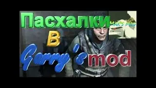 Гарисс мод, ПАСХАЛКИ ( ЧАСТЬ 1.)