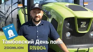Zoomlion RN904 - Просто, бюджетно, без излишеств!
