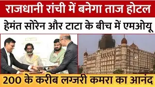 झारखंड की राजधानी रांची में बनेगा ताज होटल, मुख्यमंत्री हेमंत सोरेन की सरकार और टाटा के बीच