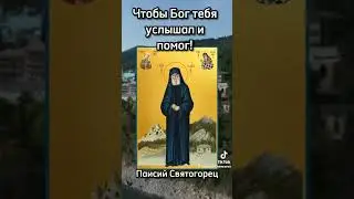 Почему молитвы не работают? Преподобный Паисий Святогорец.