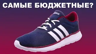 Бюджетные на лето / ОБЗОР КРОССОВОК ADIDAS LITE RACER