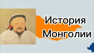 История Монголии