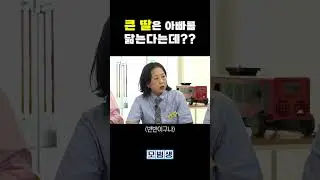큰 딸은 아빠를 닮는다??? #shorts
