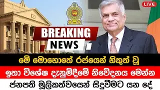 BREAKING NEWS | Special announcement issued by President media unit | ADA DERANA NEWS LIVE | Sirasa