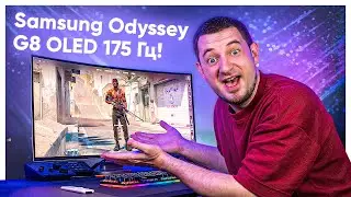 OLED МОНІТОР для ІГОР ЦЕ ЩОСЬ НЕЙМОВІРНЕ! Огляд SAMSUNG Odyssey G8 OLED