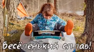 Веселый сплав по рекам Граничная и Шлина. Походный тост, купание Кати в мае 2017))