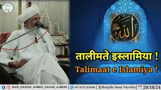 Talimaat e Islamiya | Hazrat Qari Rashid Ahmed Sahab Ajmeri Naqshbandi Db | Masjide Noor Varedia