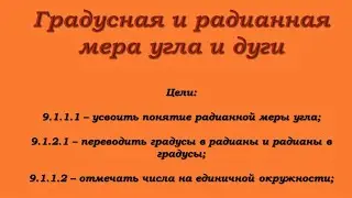 Градусная и радианная меры угла и дуги (алгебра 9)