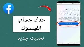 كيفية حذف حساب فيسبوك نهائيا 2024 | حذف حساب فيس بوك 2024