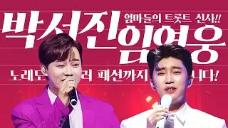엄마들이 사랑하는 트로트 신사! 노래도 잘불러 깔끔한 패션까지! #박서진 #임영웅