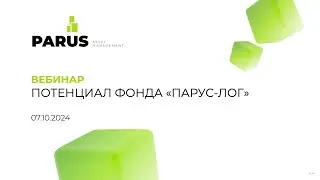 Вебинар: Потенциал фонда «ПАРУС-ЛОГ»