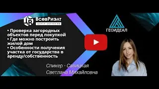 Эфир с Генеральным директором кадастровой компании Геоидеал!