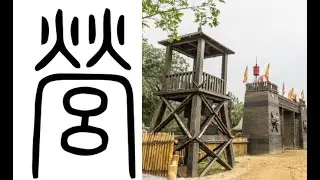 The meaning of the phrase of 营营