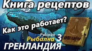 Книга рецептов / РР3 [Русская Рыбалка 3 Гренландия]
