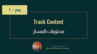 001-  Day 1 -  Track Content اليوم الأول - محتوى المسار [Complete Machine Learning Track in Arabic]