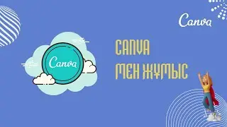 Canva мен жұмыс