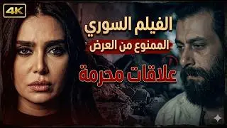 حصرياً.. الفيلم السوري الممنوع 