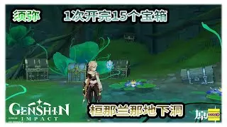 须弥 在一区一次过开了15个宝箱 | 桓那兰那地下洞穴开箱 | 成就 美德的报酬 | 宝箱真香 | 过程就。。 | 原神3.0【原神】OZORA静