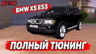 ПОЛНЫЙ ТЮНИНГ BMW X5 E53! (NEXTRP)
