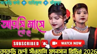 ARSI MASE LEI ME AKOI INJ SIBIL AYA !! কাকড়ি ঝর্ণা সাঁওতালি ফানসান !! NEW SANTALI FANSAN VIDEO 2026